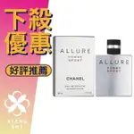 CHANEL ALLURE SPORT 傾域之魅運動 男性淡香水 50ML/100ML150ML ❁香舍❁ FUN 暑假特惠｜滿額現折300