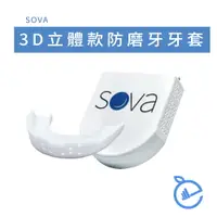 在飛比找運動市集優惠-SOVA 3D 成人立體款 專業防磨牙牙套 ◆ 美國製 咬合