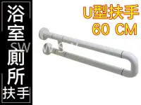 在飛比找Yahoo!奇摩拍賣優惠-IA042 U型 安全扶手60mm ABS 牙白防滑 浴室扶