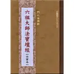 原價三百 南懷瑾推薦 最新版【注音 全新16開大精裝 六祖大師法寶壇經宗寶本 惠能大師慧能禪師 禪宗開悟 和裕 心朵雲