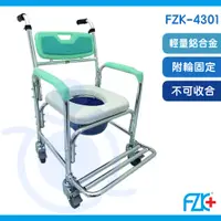 在飛比找蝦皮購物優惠-富士康 FZK-4301 附輪固定-硬背 便器椅 鋁合金 便