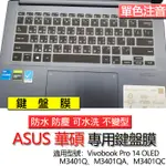 ASUS 華碩 VIVOBOOK PRO 14 OLED M3401Q M3401QA M3401QC 注音 鍵盤膜