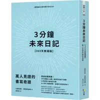 在飛比找樂天市場購物網優惠-3分鐘未來日記【369天實踐版】：萬人見證的書寫奇蹟