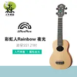 【三木樂器】ANUENUE SS1 流星 21吋烏克麗麗 雲杉單板 夜光指板點 SOPRANO UKULELE