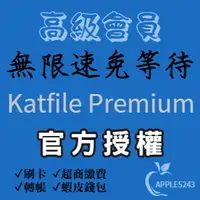 在飛比找蝦皮購物優惠-Katfile Premium 高級會員賬號 7天 升級碼