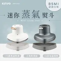 在飛比找PChome24h購物優惠-【KINYO】迷你蒸氣熨斗 HMH-8420