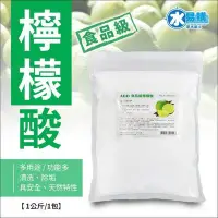 在飛比找Yahoo!奇摩拍賣優惠-【水易購左營店】食用級單水檸檬酸1kg/包：清洗、除垢、食用