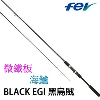 在飛比找蝦皮購物優惠-迷你釣具★漁拓HR＜ FEV BLACK EGI 黑烏賊 軟