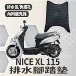 YC配件 光陽 NICE XL 115 腳踏墊 排水腳踏墊 免鑽孔 鬆餅墊 機車腳踏墊 蜂巢腳踏 排水蜂巢腳踏 腳踏板