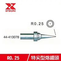 在飛比找良興EcLife購物網優惠-XYTRONIC 賽威樂 R0.25特尖型烙鐵頭 44-41