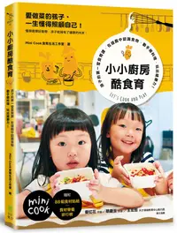 在飛比找誠品線上優惠-小小廚房酷食育: 孩子的第一堂食育課, 在遊戲中認識食物, 