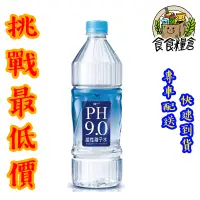 在飛比找蝦皮購物優惠-【食食糧倉】統一 PH 9.0 離子水 寶特瓶 800ml 