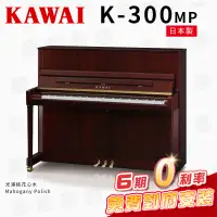 在飛比找PChome商店街優惠-【金聲樂器】KAWAI K300 MP 日本製 傳統鋼琴 直