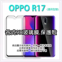 在飛比找蝦皮購物優惠-現貨 OPPO R17 各式保護貼 玻璃膜 鋼化膜 手機貼膜