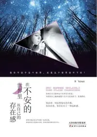 在飛比找Readmoo電子書優惠-在不安的世界里，找自己的存在感