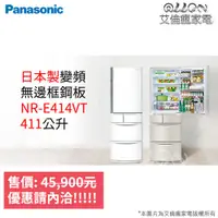 在飛比找蝦皮購物優惠-(可議價)Panasonic日本製五門411L變頻電冰箱NR