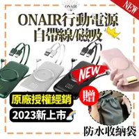 在飛比找蝦皮購物優惠-最新2023款🌈【ONAIR】自帶線行動電源 磁吸 無線充電