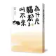 為什麼貓都叫不來3（書衣海報版）[88折]11101003403 TAAZE讀冊生活網路書店