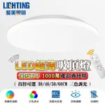 【聚美照明】LED吸頂燈 超薄客廳燈 適用1-3坪（30CM 2000LM）(三色變光/無線遙控/無極調光)