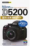 在飛比找誠品線上優惠-Nikon D5200基本&応用撮影ガイド 今すぐ使えるかん