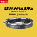 徠納專業轉接環適用於佳能轉尼康NIKON EF EOS鏡頭轉AI F單眼相機