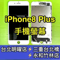 在飛比找蝦皮購物優惠-iPhone8 Plus 螢幕總成 iPhone8plus 