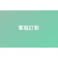 在飛比找蝦皮購物優惠-軍服訂製/軍便服/陸軍/空軍/海軍/襯衫/褲子