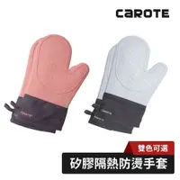 在飛比找蝦皮商城優惠-【CAROTE】矽膠隔熱防燙手套棉質內襯手套一雙 廚房微波爐
