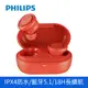 PHILIPS 飛利浦TWS真無線藍牙耳機 紅色 TAT1215RD/97