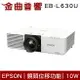 EPSON 愛普生 EB-L630U 雷射高亮度 10W喇叭 投影機 | 金曲音響