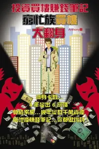 在飛比找樂天市場購物網優惠-【電子書】投資買樓賺錢筆記(窮忙族買樓大翻身)