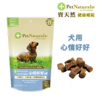 在飛比找PChome24h購物優惠-【Pet Naturals寶天然】犬用保健食品健康嚼錠 心情