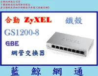 在飛比找Yahoo!奇摩拍賣優惠-【藍鯨】全新公司貨@ ZyXEL 合勤 GS1200-8 8