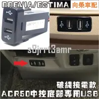 在飛比找蝦皮購物優惠-豐田車改裝Previa 豐田Toyota 車充PREVIA/