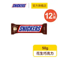 在飛比找蝦皮商城優惠-【Snickers士力架】花生巧克力12入組 + 送樂扣保鮮