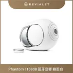 【DEVIALET】PHANTOM I 103DB 無線藍牙音響(霧白色 LIGHT CHROME)