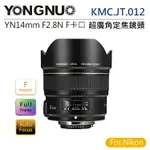 EC數位 YONGNUO 永諾 KMC.JT.012 YN14MM F2.8N / NIKON F卡口 全片幅 超廣角定焦鏡頭 定焦 鏡頭 攝影