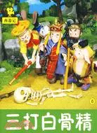 真假猴王：小小孩影院西遊記 8（簡體書）