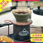 【現貨快發】戶外便攜手沖咖啡組 V60 咖啡濾杯 咖啡濾杯免濾紙 不銹鋼濾杯 咖啡濾杯2-4人 戶外咖啡濾杯 咖啡濾杯組