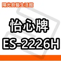 在飛比找蝦皮購物優惠-☀陽光廚藝☀大台南(來電)免運費貨到付款 ☀ 怡心 ES-2