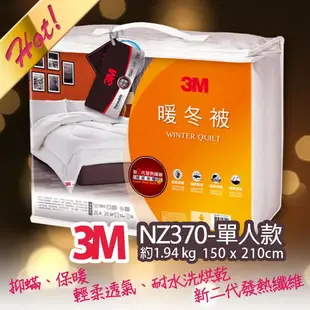 【熱賣】3M 新2代發熱纖維可水洗暖冬被NZ370(標準單人5x7)保暖 被子 棉被 寢具 睡眠用品 透氣 防寒