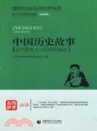 在飛比找三民網路書店優惠-中國歷史故事：52個膾炙人口的中國傳奇（簡體書）