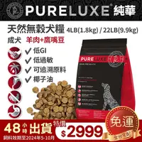 在飛比找Yahoo奇摩購物中心優惠-PureLUXE 美國純華天然無穀犬糧 | 成犬 羊肉+鷹嘴