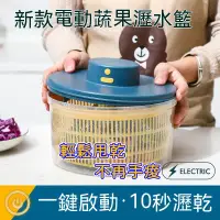 在飛比找蝦皮商城精選優惠-全自動電動蔬菜脫水籃 蔬果脫水器 電動脫水器 蔬菜甩乾器 沙