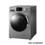 PANASONIC 國際牌- 12KG變頻洗脫烘滾筒洗衣機 NA-V120HDH 含基本安裝+舊機回收 大型配送