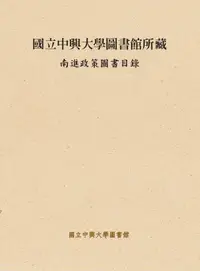 在飛比找誠品線上優惠-國立中興大學圖書館所藏南進政策圖書目錄