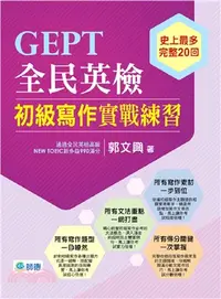 在飛比找三民網路書店優惠-GEPT全民英檢初級寫作實戰練習