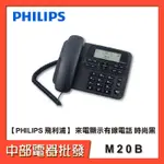 【PHILIPS 飛利浦】 來電顯示有線電話 M20/M20B 時尚黑◆3.3吋LED顯示螢幕◆【中部電器】