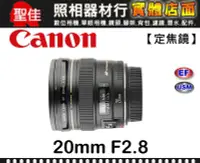 在飛比找Yahoo!奇摩拍賣優惠-【台佳公司貨】Canon EF 20mm F2.8 USM 