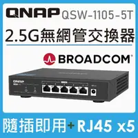 在飛比找momo購物網優惠-【QNAP 威聯通】QSW-1105-5T 5埠2.5GbE